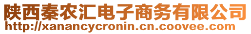 陜西秦農(nóng)匯電子商務(wù)有限公司