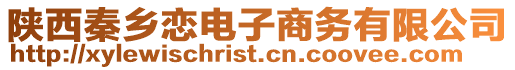 陜西秦鄉(xiāng)戀電子商務(wù)有限公司