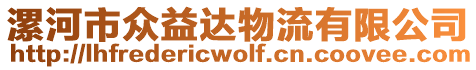 漯河市眾益達(dá)物流有限公司