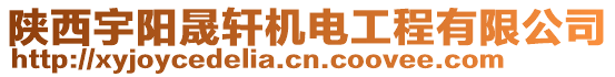 陜西宇陽晟軒機(jī)電工程有限公司