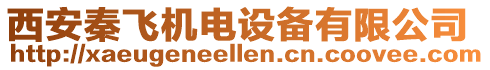 西安秦飛機(jī)電設(shè)備有限公司