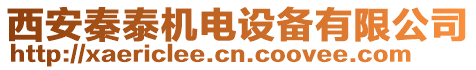 西安秦泰機(jī)電設(shè)備有限公司