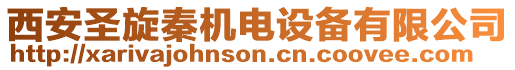 西安圣旋秦機電設備有限公司