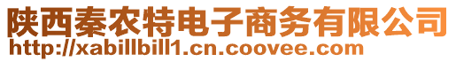 陜西秦農(nóng)特電子商務(wù)有限公司