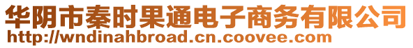 華陰市秦時(shí)果通電子商務(wù)有限公司