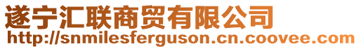 遂寧匯聯(lián)商貿(mào)有限公司