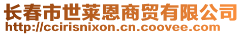 長(zhǎng)春市世萊恩商貿(mào)有限公司