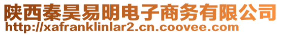 陜西秦昊易明電子商務(wù)有限公司