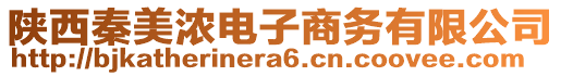 陜西秦美濃電子商務(wù)有限公司