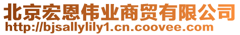 北京宏恩偉業(yè)商貿(mào)有限公司