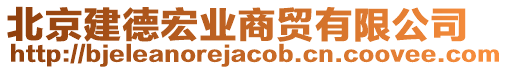 北京建德宏業(yè)商貿(mào)有限公司