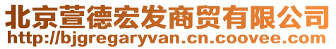 北京萱德宏發(fā)商貿(mào)有限公司