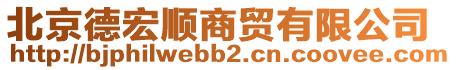 北京德宏順商貿(mào)有限公司