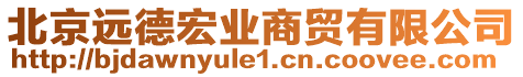 北京遠德宏業(yè)商貿(mào)有限公司