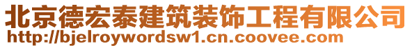 北京德宏泰建筑裝飾工程有限公司