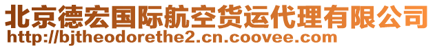 北京德宏國際航空貨運代理有限公司