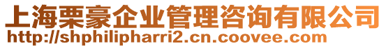 上海栗豪企業(yè)管理咨詢有限公司