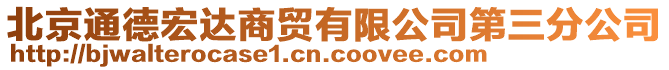 北京通德宏達商貿(mào)有限公司第三分公司