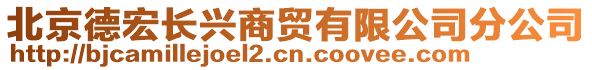 北京德宏長興商貿(mào)有限公司分公司