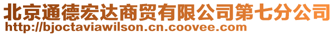 北京通德宏達(dá)商貿(mào)有限公司第七分公司