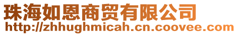 珠海如恩商貿有限公司