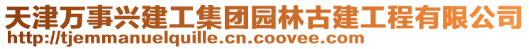 天津萬(wàn)事興建工集團(tuán)園林古建工程有限公司