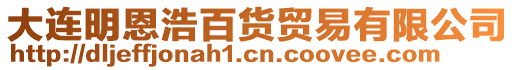 大連明恩浩百貨貿(mào)易有限公司