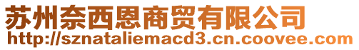 蘇州奈西恩商貿(mào)有限公司