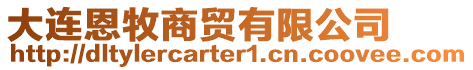 大連恩牧商貿(mào)有限公司