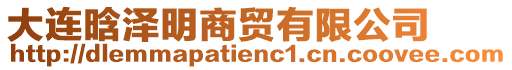 大連晗澤明商貿(mào)有限公司