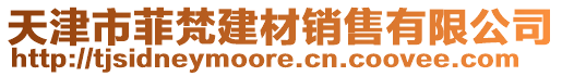 天津市菲梵建材銷售有限公司