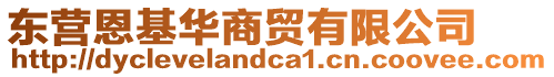 東營(yíng)恩基華商貿(mào)有限公司