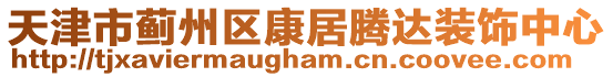 天津市薊州區(qū)康居騰達裝飾中心