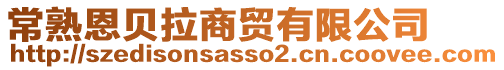 常熟恩貝拉商貿(mào)有限公司