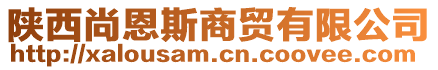 陜西尚恩斯商貿(mào)有限公司