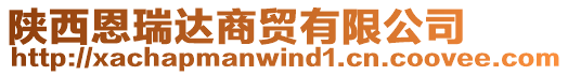 陜西恩瑞達(dá)商貿(mào)有限公司