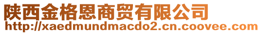 陜西金格恩商貿(mào)有限公司