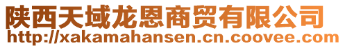 陜西天域龍恩商貿(mào)有限公司