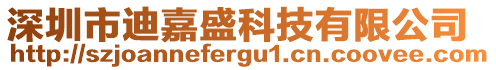 深圳市迪嘉盛科技有限公司