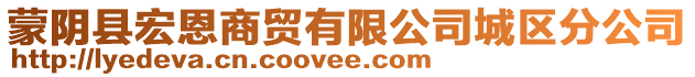 蒙陰縣宏恩商貿(mào)有限公司城區(qū)分公司