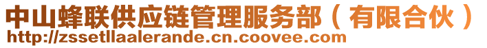 中山蜂聯(lián)供應(yīng)鏈管理服務(wù)部（有限合伙）