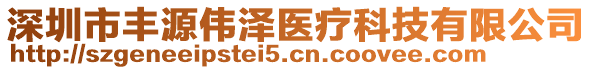 深圳市豐源偉澤醫(yī)療科技有限公司