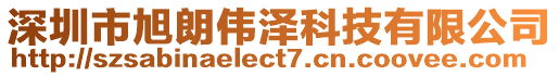 深圳市旭朗偉澤科技有限公司