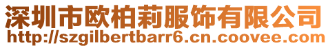 深圳市歐柏莉服飾有限公司