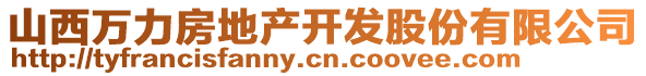 山西萬(wàn)力房地產(chǎn)開(kāi)發(fā)股份有限公司