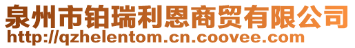 泉州市鉑瑞利恩商貿有限公司