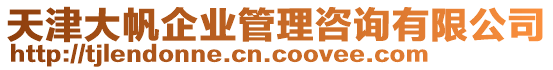 天津大帆企業(yè)管理咨詢有限公司