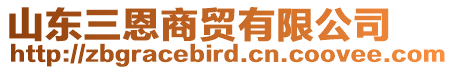 山東三恩商貿(mào)有限公司