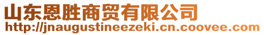 山東恩勝商貿(mào)有限公司