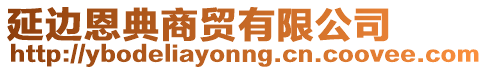 延邊恩典商貿(mào)有限公司